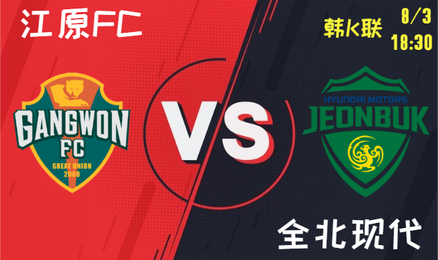 江原FC vs 全北现代